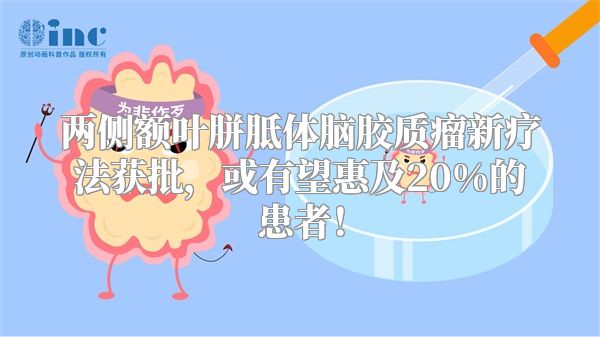 两侧额叶胼胝体脑胶质瘤新疗法获批，或有望惠及20%的患者！