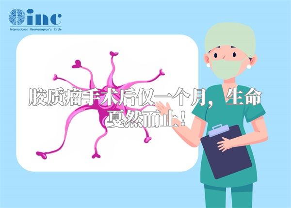 胶质瘤手术后仅一个月，生命戛然而止！