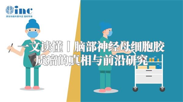 一文读懂丨脑部神经母细胞胶质瘤的真相与前沿研究
