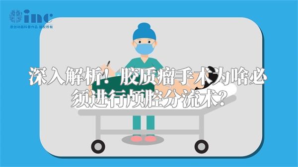 深入解析！胶质瘤手术为啥必须进行颅腔分流术？