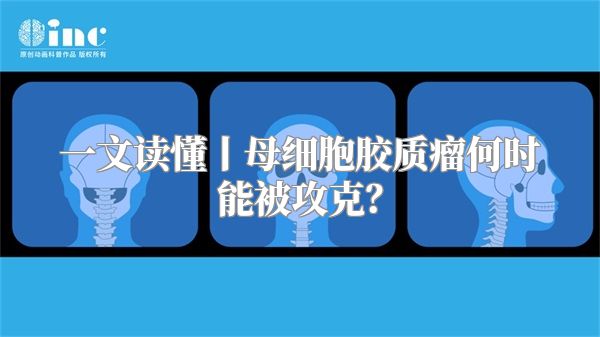 一文读懂丨母细胞胶质瘤何时能被攻克？