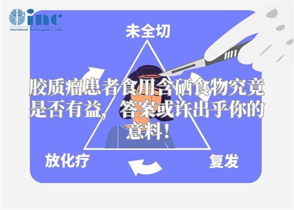 胶质瘤患者食用含硒食物究竟是否有益，答案或许出乎你的意料！