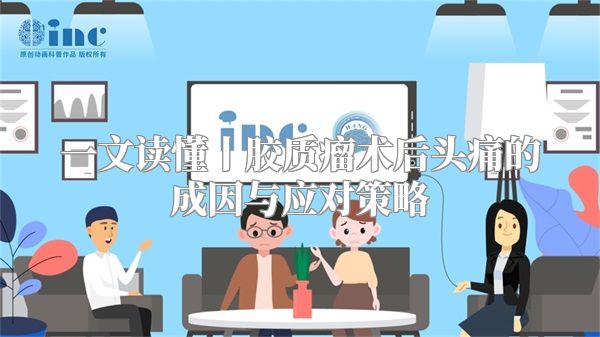 一文读懂丨胶质瘤术后头痛的成因与应对策略