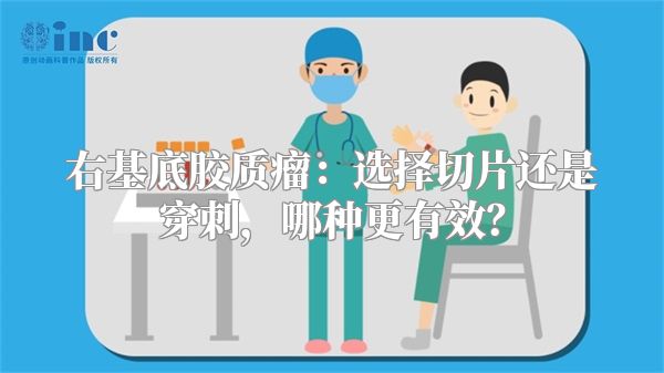 右基底胶质瘤：选择切片还是穿刺，哪种更有效？
