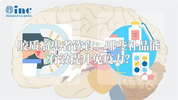 胶质瘤患者饮食：哪些补品能有效提升免疫力？