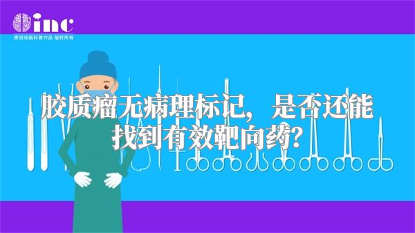胶质瘤无病理标记，是否还能找到有效靶向药？