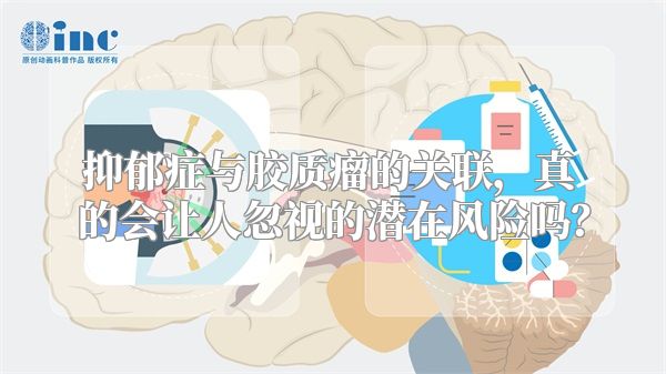 抑郁症与胶质瘤的关联，真的会让人忽视的潜在风险吗？