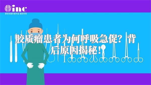 胶质瘤患者为何呼吸急促？背后原因揭秘！
