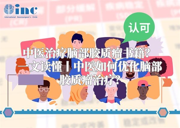中医治疗脑部胶质瘤书籍？ 一文读懂丨中医如何优化脑部胶质瘤治疗？