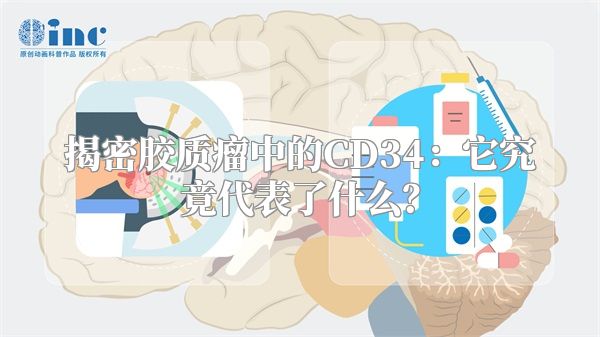 揭密胶质瘤中的CD34：它究竟代表了什么？