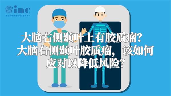 大脑右侧颞叶上有胶质瘤？ 大脑右侧颞叶胶质瘤，该如何应对以降低风险？