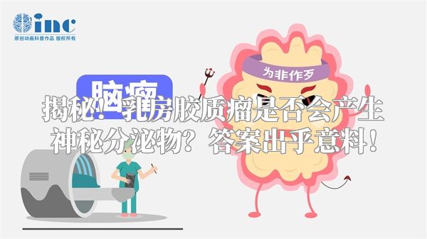 揭秘！乳房胶质瘤是否会产生神秘分泌物？答案出乎意料！