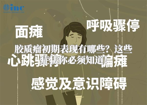 胶质瘤初期表现有哪些？这些症状你必须知道！