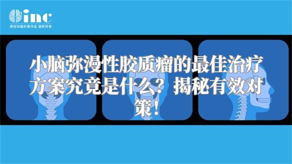 小脑弥漫性胶质瘤的最佳治疗方案究竟是什么？揭秘有效对策！