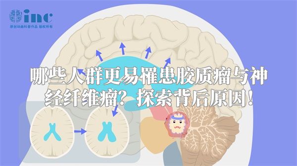 哪些人群更易罹患胶质瘤与神经纤维瘤？探索背后原因！