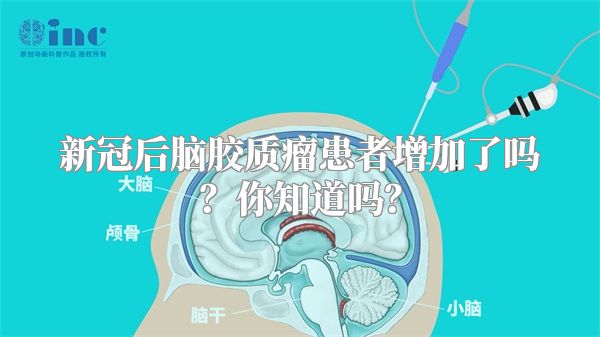 新冠后脑胶质瘤患者增加了吗？你知道吗？