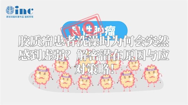 胶质瘤患者洗澡时为何会突然感到虚弱？解密潜在原因与应对策略！