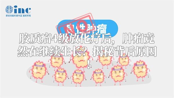 胶质瘤4级放化疗后，肿瘤竟然在继续生长？揭秘背后原因！
