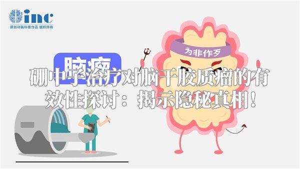 硼中子治疗对脑干胶质瘤的有效性探讨：揭示隐秘真相！