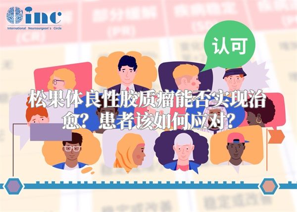 松果体良性胶质瘤能否实现治愈？患者该如何应对？