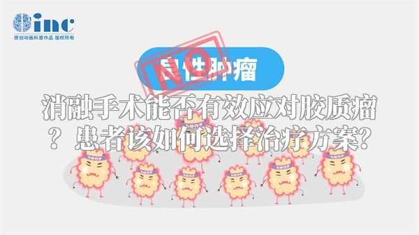 消融手术能否有效应对胶质瘤？患者该如何选择治疗方案？