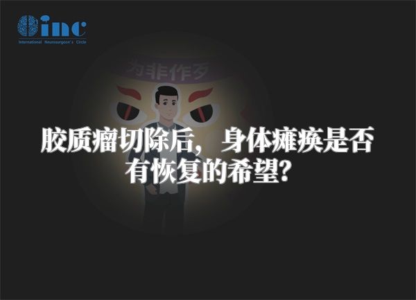 胶质瘤切除后，身体瘫痪是否有恢复的希望？