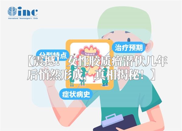【震撼！女性胶质瘤潜伏几年后悄然形成，真相揭秘！】