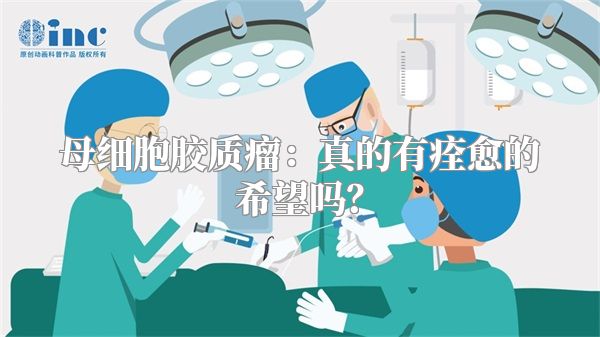 母细胞胶质瘤：真的有痊愈的希望吗？