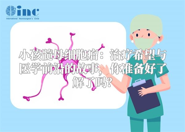 小孩髓母细胞瘤：治疗希望与医学前沿的故事，你准备好了解了吗？