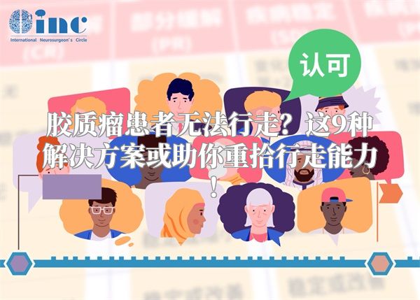 胶质瘤患者无法行走？这9种解决方案或助你重拾行走能力！