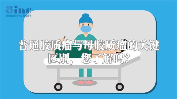 普通胶质瘤与母胶质瘤的关键区别，您了解吗？