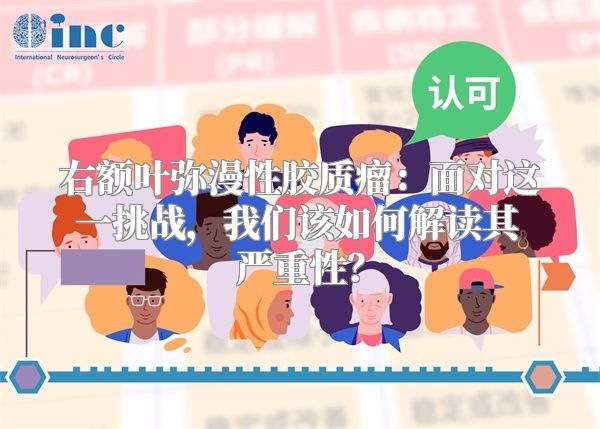 右额叶弥漫性胶质瘤：面对这一挑战，我们该如何解读其严重性？