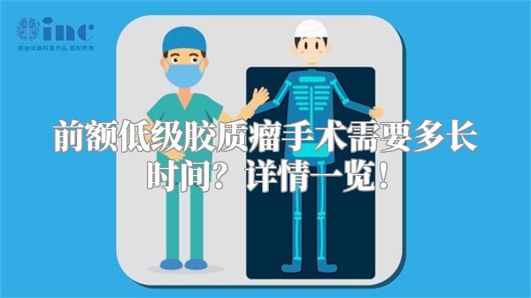 前额低级胶质瘤手术需要多长时间？详情一览！