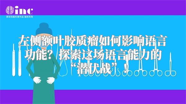 左侧额叶胶质瘤如何影响语言功能？探索这场语言能力的“潜伏战”！