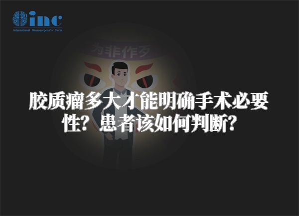 胶质瘤多大才能明确手术必要性？患者该如何判断？
