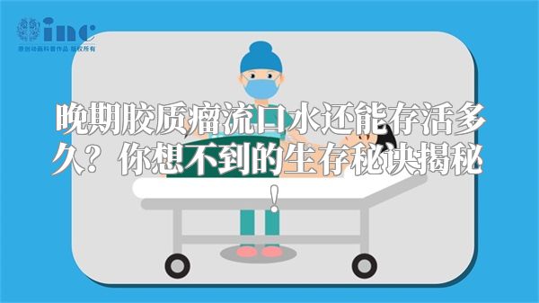 晚期胶质瘤流口水还能存活多久？你想不到的生存秘诀揭秘！