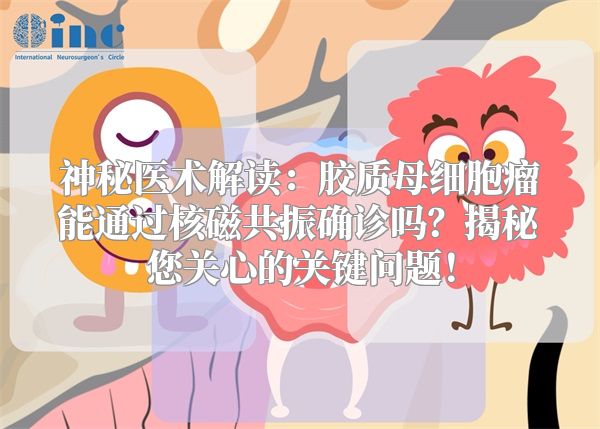 神秘医术解读：胶质母细胞瘤能通过核磁共振确诊吗？揭秘您关心的关键问题！