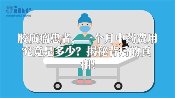 胶质瘤患者，一个月中药费用究竟是多少？揭秘背后的真相！