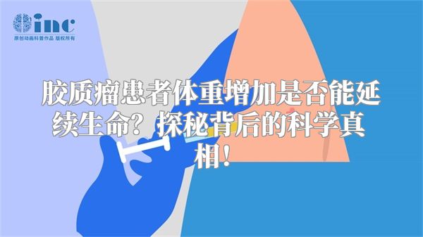 胶质瘤患者体重增加是否能延续生命？探秘背后的科学真相！