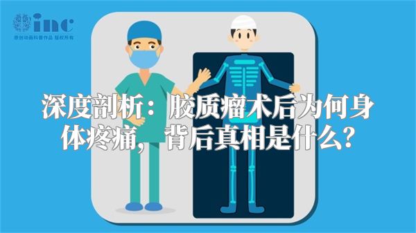 深度剖析：胶质瘤术后为何身体疼痛，背后真相是什么？
