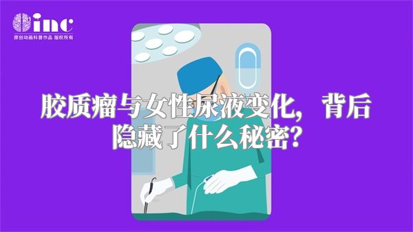 胶质瘤与女性尿液变化，背后隐藏了什么秘密？