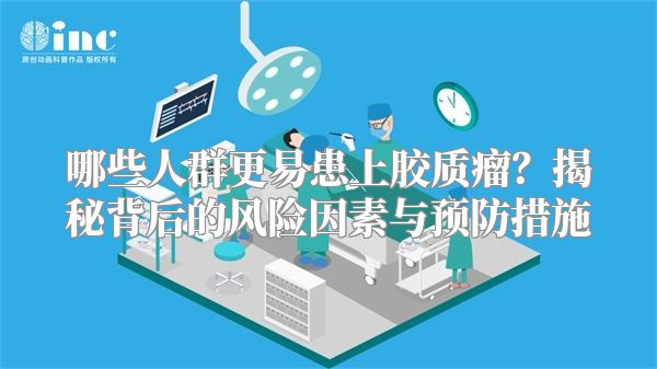 哪些人群更易患上胶质瘤？揭秘背后的风险因素与预防措施