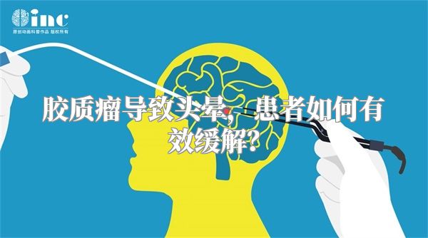 胶质瘤导致头晕，患者如何有效缓解？