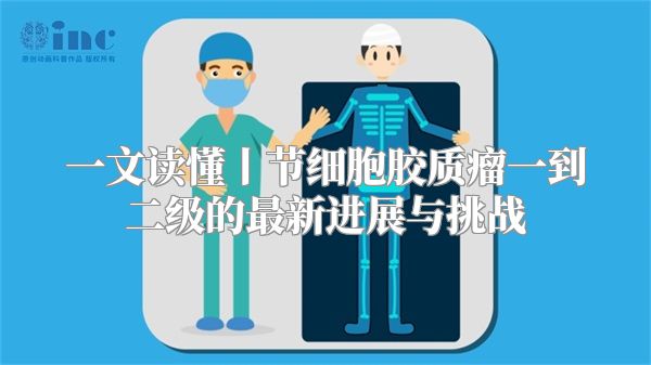 一文读懂丨节细胞胶质瘤一到二级的最新进展与挑战
