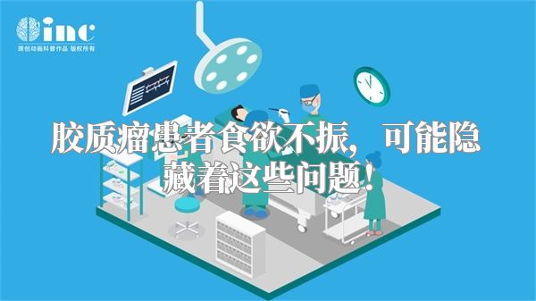 胶质瘤患者食欲不振，可能隐藏着这些问题！