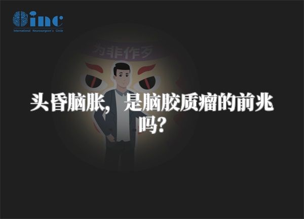 头昏脑胀，是脑胶质瘤的前兆吗？