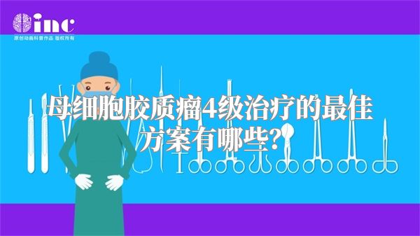 母细胞胶质瘤4级治疗的最佳方案有哪些？