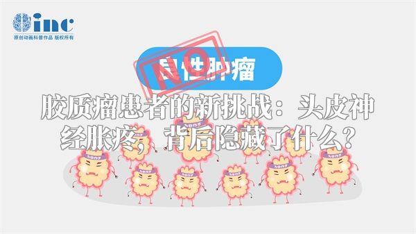 胶质瘤患者的新挑战：头皮神经胀疼，背后隐藏了什么？