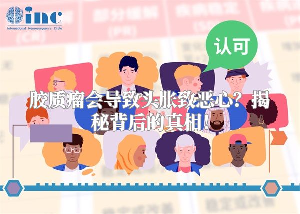胶质瘤会导致头胀致恶心？揭秘背后的真相！