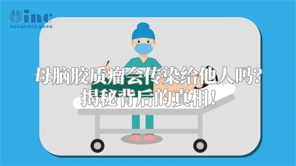 母脑胶质瘤会传染给他人吗？揭秘背后的真相！